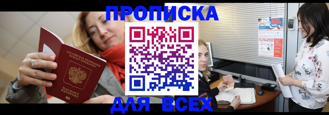 купить прописку в Купино