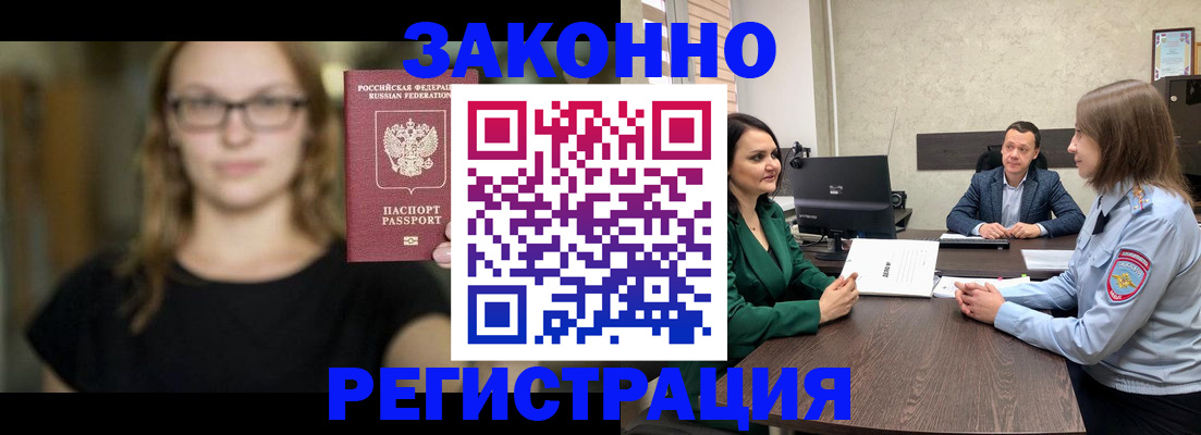 прописка законно в Купино